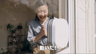 恋の邪魔する窓掃除ロボット【マスター家電】