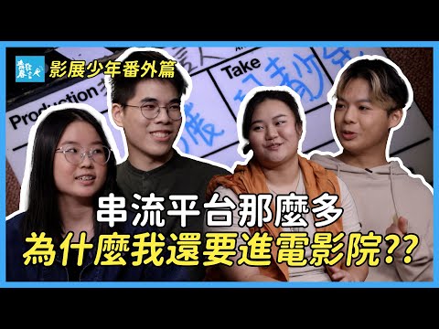 影展少年番外篇！都已經2024了，為什麼他們還是堅持要進電影院呢？