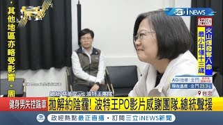 網紅波特王"撩小英"遭中國解約損失百萬 波特王再發影片"感謝團隊.總統聲援"｜【台灣要聞。先知道】20191217｜三立iNEWS