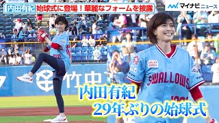 48歳・内田有紀、29年ぶり始球式登場で神宮が沸いた！華麗なフォームを披露　『Yakult（ヤクルト）1000 ナイター』