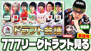 司芭扶です。777リーグドラフトしてきたから後輩と見るやで【映像有/同時視聴】