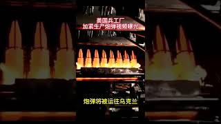美国兵工厂生产炮弹视频曝光，炮弹将被运往乌克兰.mp4