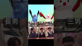 三兄弟違いすぎww #shorts