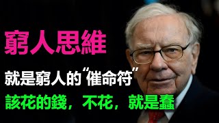 還在用窮人思維？它就是窮人的“催命符”！難怪你一輩子都賺不到大錢！窮人思維，窮一輩子！