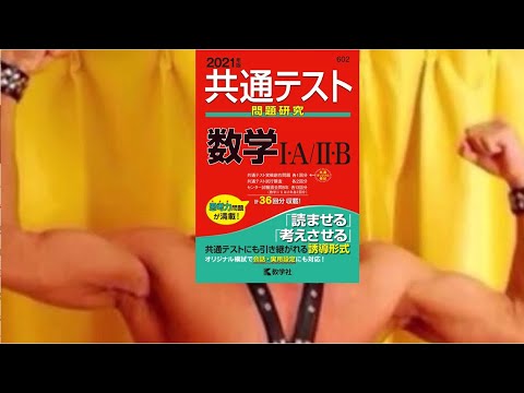 共通テスト・数学の評判
