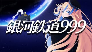 銀河鉄道999 / ゴダイゴ【 Covered by 星降ヨル 】