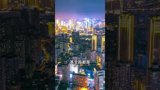 您知道輕軌穿樓過的8d魔幻城市嗎。#重慶  #旅行推薦官  #帶你看風景 #旅行 #旅行推薦官 #旅行推薦 #大美中國