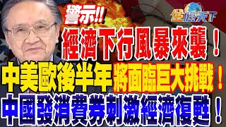 【精華】警示！經濟下行風暴來襲！中美歐後半年將面臨巨大挑戰！中國發消費券刺激經濟復甦！ #殷乃平 @tvbsmoney 20230623