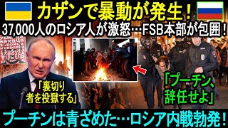 カザンで暴動が発生！37,000人のロシア人が激怒…FSB本部が包囲！プーチンは青ざめた…ロシア内戦勃発！！！