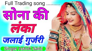सोना की लंका जलाई गुर्जरी  // SONA KI LANKAA JALAE GURJARI // TRADING SONG//सिंगर अशोक सैनी  सॉन्ग
