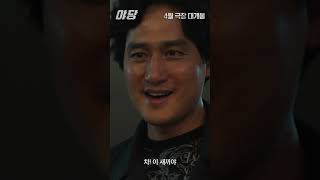 영화 야당 공식 1차 예고편