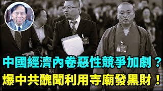 【謝田時間】1.習主持召開中共政治局會議、十四五計畫落空？   2.政府加大對經濟掌控來刺激經濟？   3.「適度寬鬆」貨幣政策是繼續放水印鈔 ！   4.釋永信被抓爆黑幕 中共權貴通過寺廟斂財！