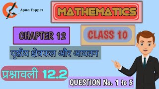 Class 10 maths chapter 12 exercise 12.2|| Question number 1 to 5 ||