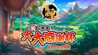 雀魂二周年大大感謝杯 #雀魂2周年大大感謝杯