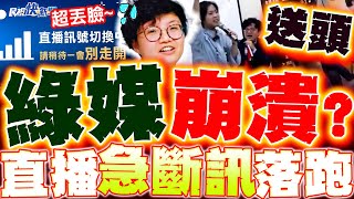 慘烈! 吳靜怡送頭現場...綠媒丟臉到"切斷直播"急落跑!? 網友笑翻:爛透了!!!!