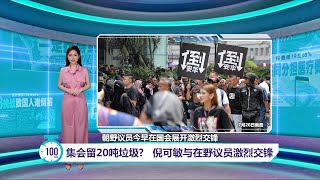 在野党质疑倪可敏20吨垃圾数据   议会厅火药味十足  | 百秒AI报 28/7/2025