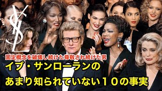 【９分で解説】イブ・サンローランのあまり知られていない１０の事実【偉人伝】yves saint laurent