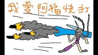 【6tan】我愛阿福快打 feat. 鳥屎 小熊 八毛 小六
