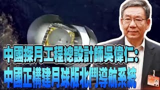 探月工程總設計師吳偉仁：中國正構建月球版北鬥導航系統
