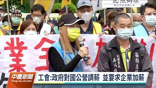 軍公教調薪未包含部分國公營單位 3縣市產業總工會抗議｜20220106 公視中晝新聞
