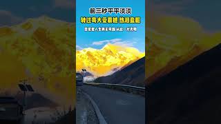 见过日照金山，愿你从此人生再无弯路，一片光明 #日照金山  #南迦巴瓦  #风景都在路上  #保持热爱奔赴山海  #西藏自驾游