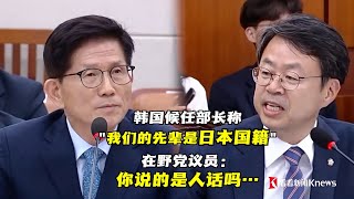 26日的韩国国会任命听证会上，被韩国总统尹锡悦提名为新任雇佣劳动部长候选人的金文洙在答辩时宣称，朝鲜半岛被日本殖民统治时期，“我们的先辈是日本国籍”。在野党议员气到无语……