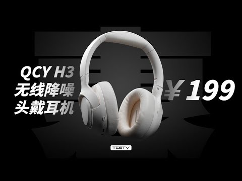 想要音质？千万不要买QCY H3【值不值得买第632期】