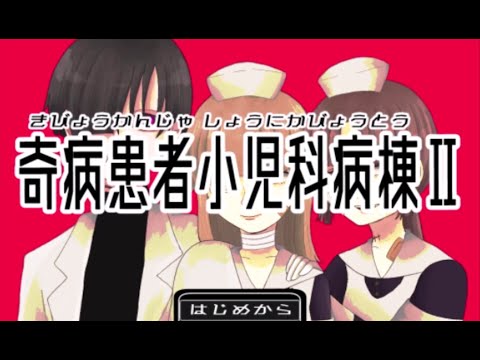 奇病患者小児科病棟Ⅱ　サクサクプレイ動画Part1
