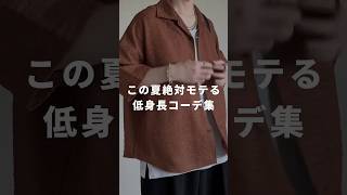 【この夏絶対モテる】低身長コーデ集🌻✨