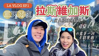 【旅美國】拉斯維加斯3天2夜！賭場＆百萬景觀酒店＆太陽馬戲團！凱特瘋閣  Las Vegas Trip