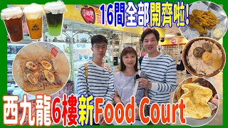 【西九龍6樓新Food Court】16間全部開齊啦 ❣️推介: 肉餅餐 + 蕉積妹 + 泰茶舎特飲 @ 大廚美食廣場 + 煙燻肉餅料理 + 二八巷弄 + ZZZ + O Boy Chicken