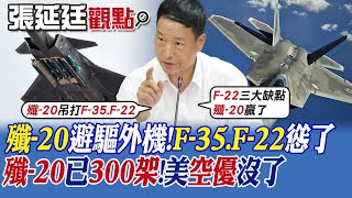 【張延廷觀點】殲-20避驅外機!F-35.F-22慫了｜殲-20已"300架!美空優沒了【全球大視野】@全球大視野Global_Vision