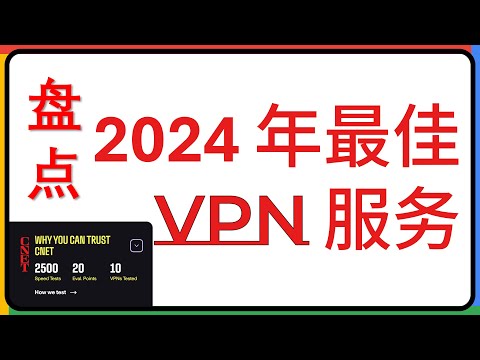 2024 年度最佳 VPN 服务盘点︱20241225 #Huxunit.呼訊台