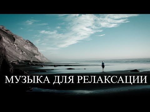 Музыка для лечения нервов. Релаксация. Медитация