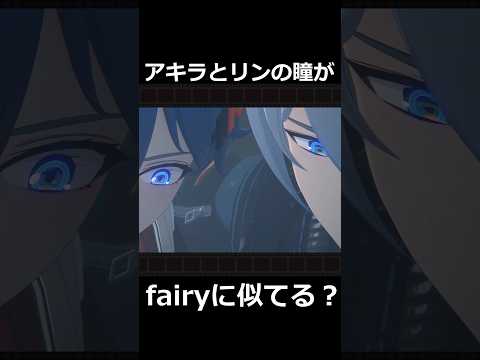 【ゼンゼロ】アキラとリンの瞳がfairyに似ている？