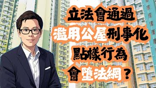立法會通過濫用公屋刑事化  點樣行為會墮法網？│招國偉