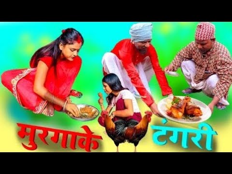 कन्ठी तोइरके पिंगला खेलक मुरगाके टंगरि   || maithili comedy || rupchan google baba pingla  comedy