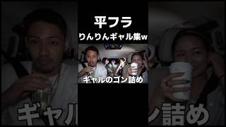 りんりんギャル出ちゃってる笑 #にこ #りほ #りんりん #切り抜き #平フラ #平成フラミンゴ #nico #ニコ #コムドット #コムミンゴ