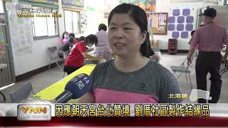 因應朝天宮台北贊境 劉厝社區製作結緣品-雲林新聞網
