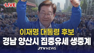 [🔴LIVE ] 이재명 대통령 후보, 경남 양산시 집중유세 생중계 (5월 22일)