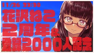 【活動2周年＆CH登録2000人記念配信】今年もたくさんお世話になりました！【花沢ねこ】