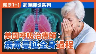 美國呼吸治療師介紹中共病毒（武漢肺炎）侵犯身體全過程 | 得了中共病毒（武漢肺炎）會留後遺症嗎？ | 武漢肺炎 | 中共病毒 | #健康1加1 遇見更好的自己