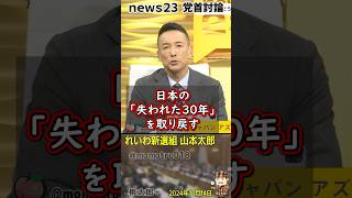 れいわ新選組 山本太郎「経済オンチから日本の失われた30年を取り戻す！30年で所得の中央値が131万円も下がった国は世界で日本だけ。大企業を優遇してきた結果、内部留保と企業の現預金が大幅増した」