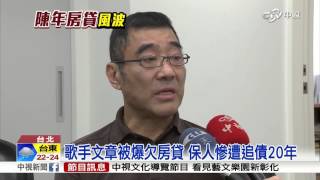 歌手文章被爆欠房貸 保人慘遭追債20年│中視新聞20151224