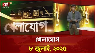 খেলাযোগ; ৮ জুলাই, ২০২৫ | Khelajog | News | Ekattor TV
