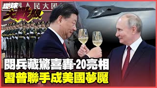 China and Russia form an alliance and look coldly at the end of US hegemony.