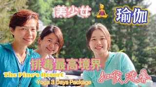 #Mangohk Yogo Wellness Retreat at Pine’s Resort Malaysia 🇭🇰香港人在馬來西亞🧘‍♀️美少女瑜伽🤮排毒最高境界🈲扣喉洗鼻