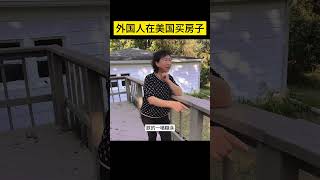 外国人在美国买房子 #税务规划#房地产#外国人买房