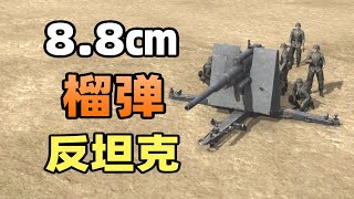When the 88 gun can only fire high-explosive shells, can it still block the attack of an army