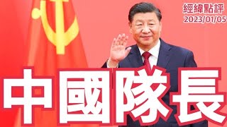 《經緯點評》全面放開  中國面臨崎嶇痛苦的經濟復甦之路  David's Show 2023/01/05